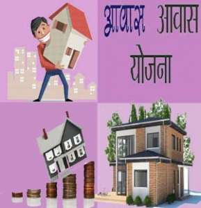 Awas Yojana Mahisagar