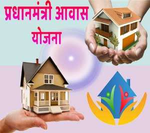 Pradhan Mantri Awas Yojana Hamirpur